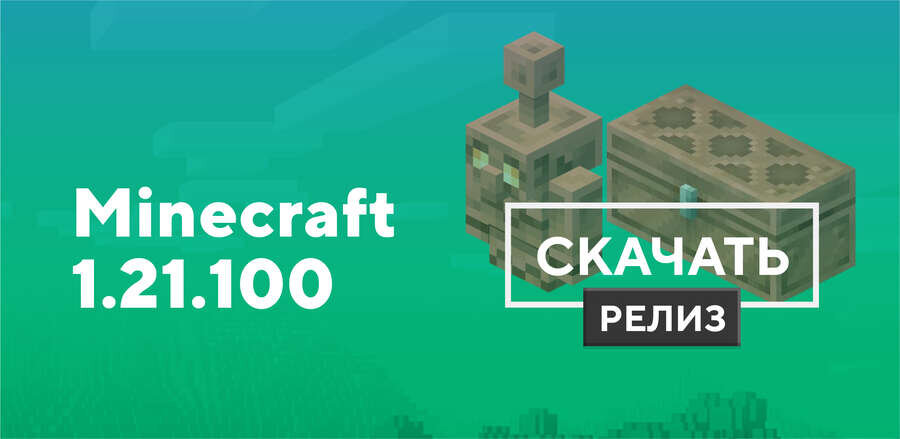 Превью к статье по Майнкрафт ПЕ 1.21.100.06 [Полная версия]
