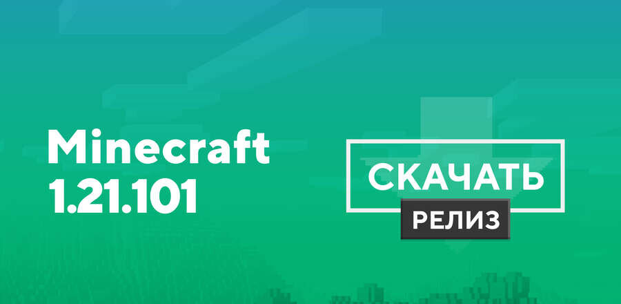 Превью к статье по Майнкрафт ПЕ 1.21.101.01 [Полная версия]