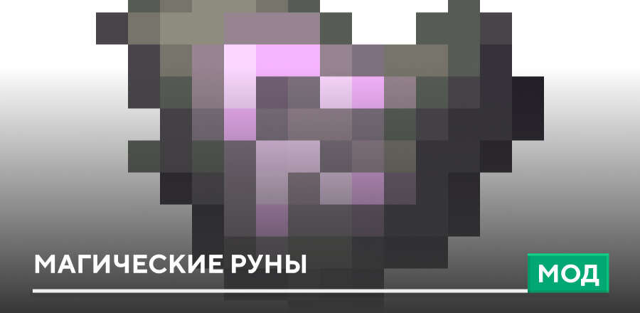 Мод: Магические руны