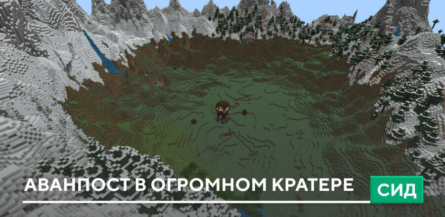 Сид: Аванпост в огромном кратере