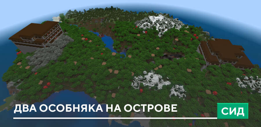 Сид: Два особняка на острове