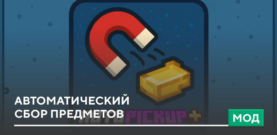 Мод: Автоматический сбор предметов
