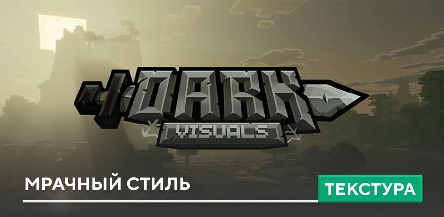Текстуры: Мрачный стиль