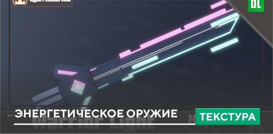 Текстуры: Энергетическое оружие
