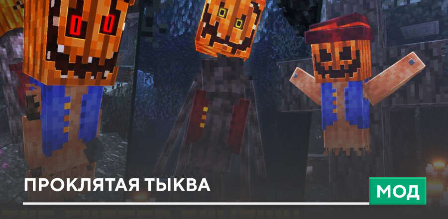 Мод: Проклятая тыква