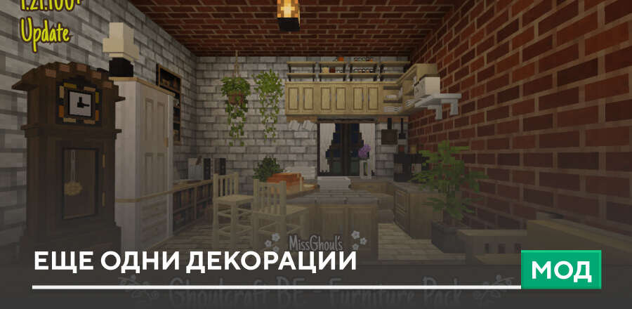 Мод: Еще одни декорации
