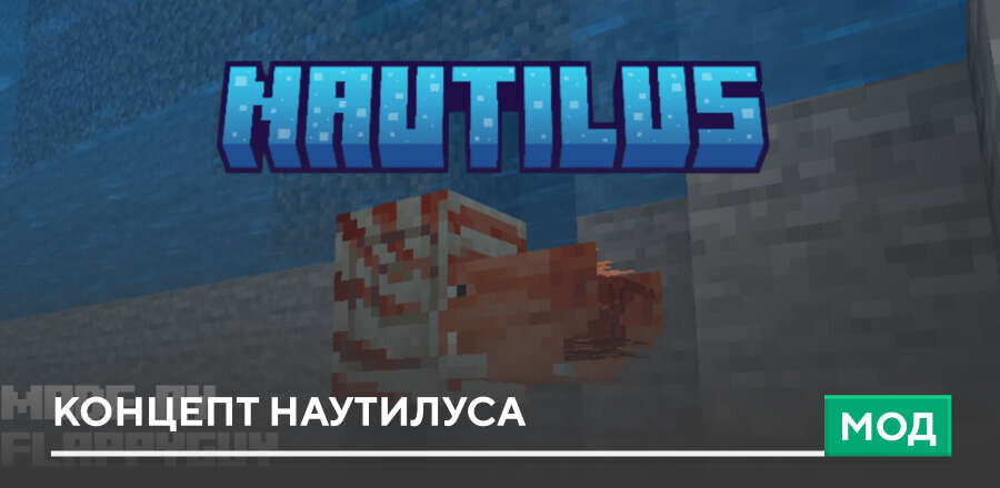 Мод: Концепт Наутилуса