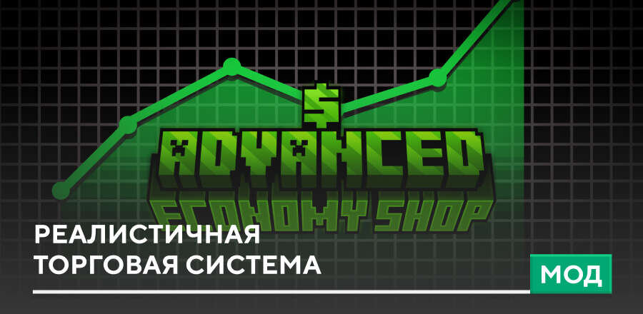Мод: Реалистичная торговая система