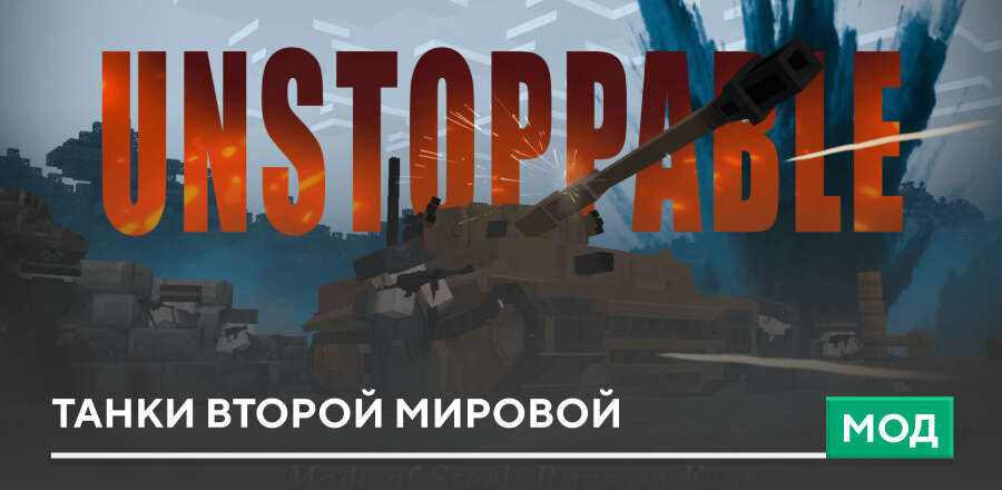 Мод: Танки Второй мировой