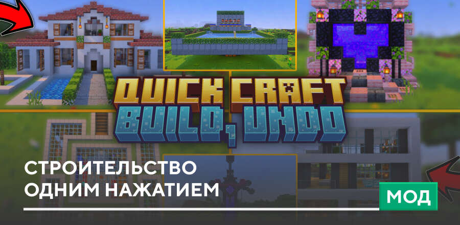 Мод: Строительство одним нажатием