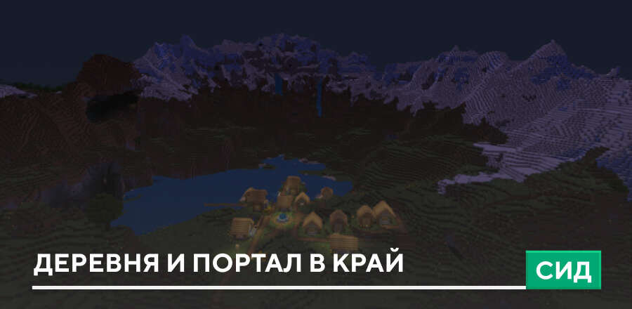 Сид: Деревня и Портал в Край