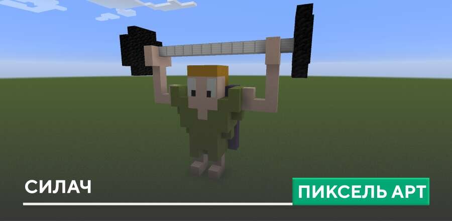 Пиксель арт: Силач
