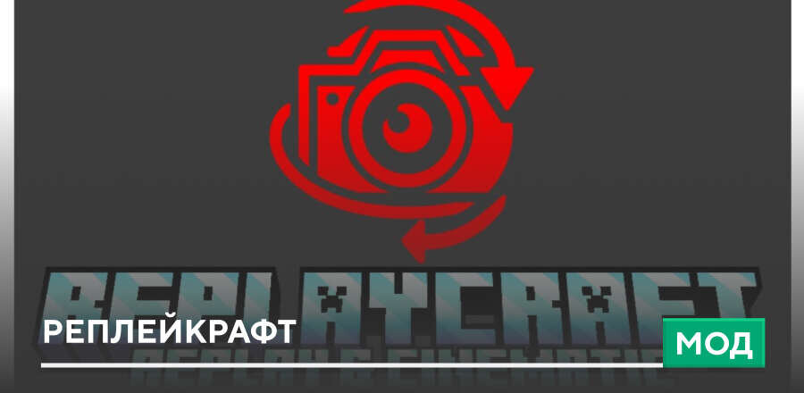 Мод: Реплейкрафт