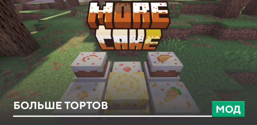 Мод: Больше Тортов