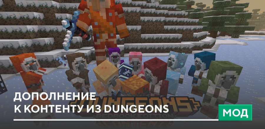 Мод: Дополнение к контенту из Dungeons