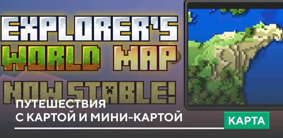 Мод: Путешествия с Картой и Мини-картой