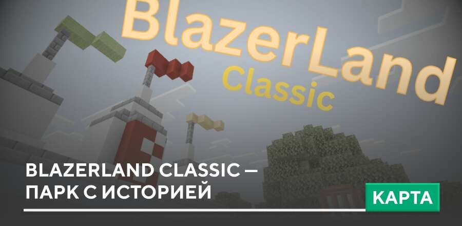 Карта: BlazerLand Classic — парк с историей