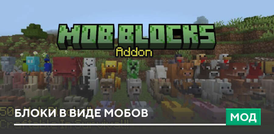 Мод: Блоки в виде Мобов