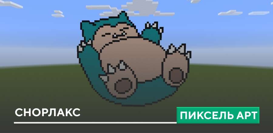 Пиксель арт: Снорлакс