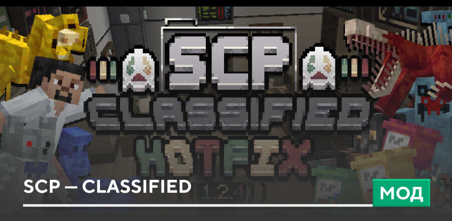 Мод: SCP — CLASSIFIED