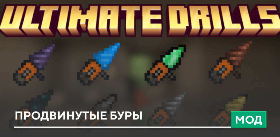 Мод: Продвинутые Буры