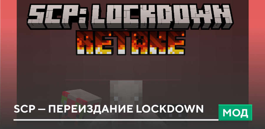 Мод: SCP — Переиздание Lockdown
