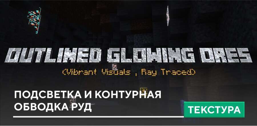 Текстуры: Подсветка и контурная обводка Руд