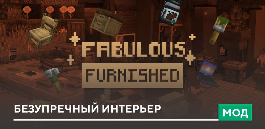 Мод: Безупречный интерьер