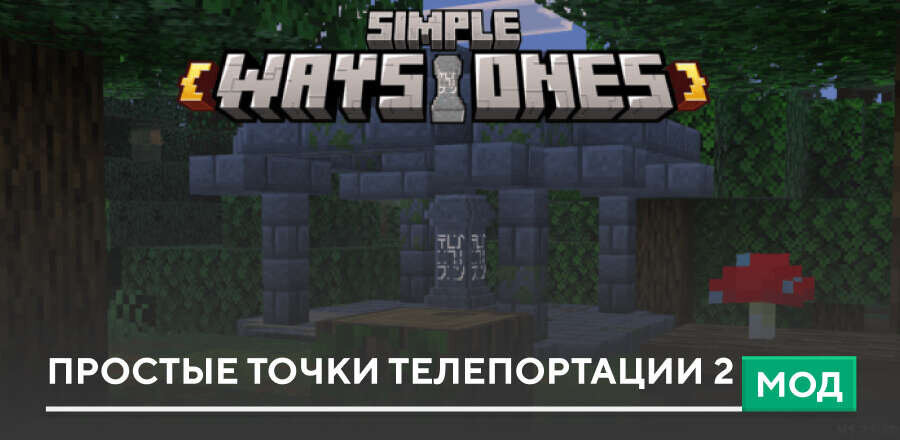 Мод: Простые точки телепортации 2