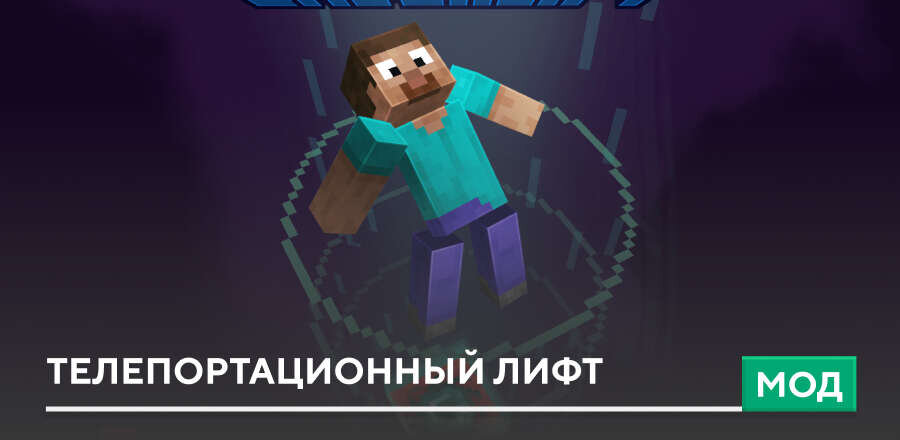 Мод: Телепортационный лифт