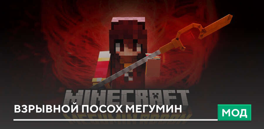 Мод: Взрывной посох Мегумин