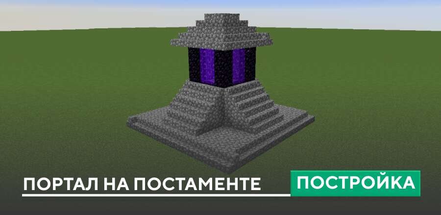 Постройка: Портал на постаменте