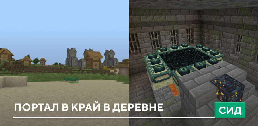 Сид: Портал в край в деревне