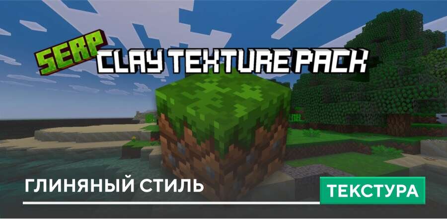 Текстуры: Глиняный стиль