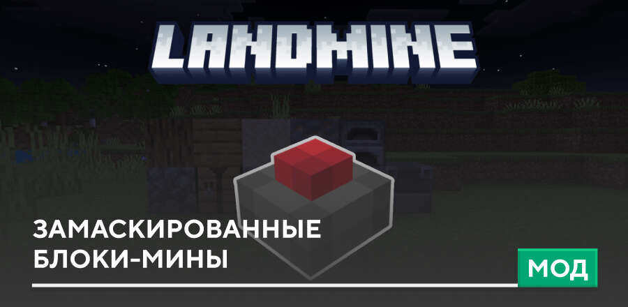 Мод: Замаскированные блоки-мины