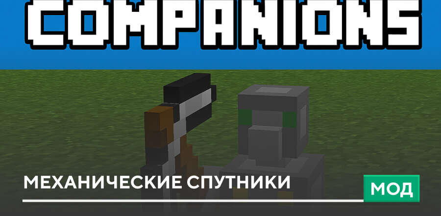 Мод: Механические спутники