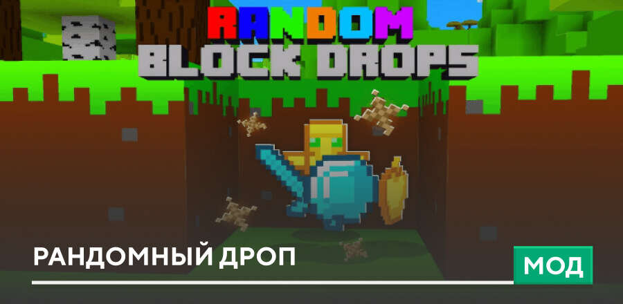 Мод: Рандомный дроп