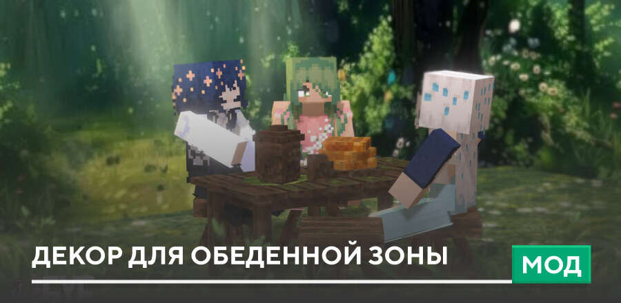 Мод: Декор для обеденной зоны