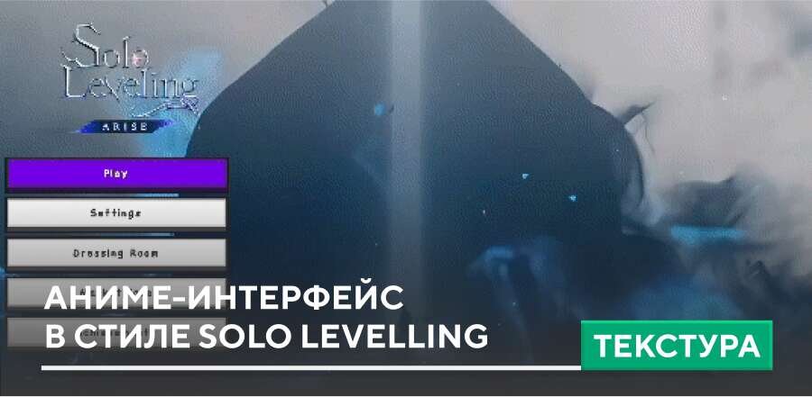 Текстуры: Аниме-интерфейс в стиле Solo Levelling
