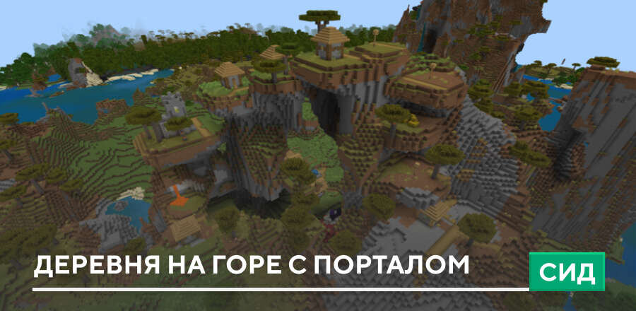 Сид: Деревня на горе с порталом