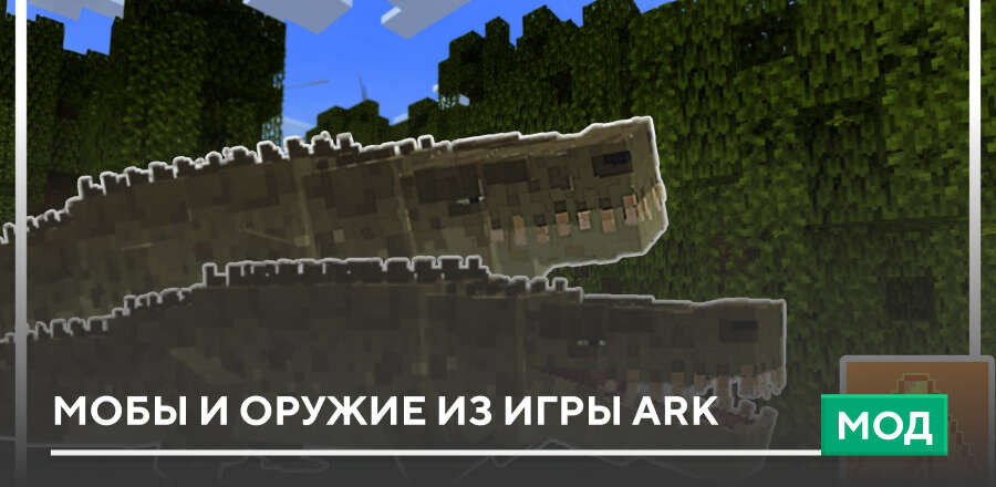 Мод: Мобы и оружие из игры Ark