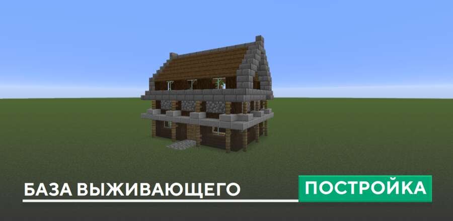 Постройка: База выживающего