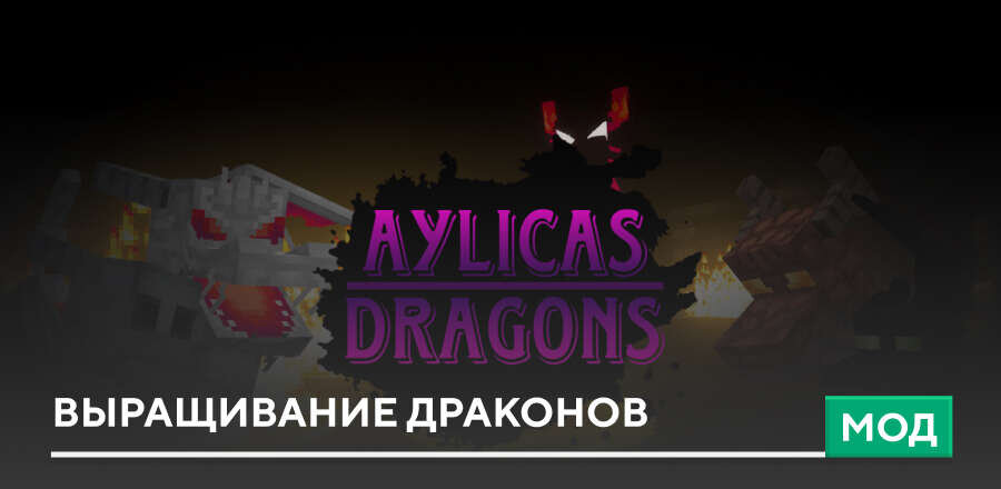 Мод: Выращивание Драконов