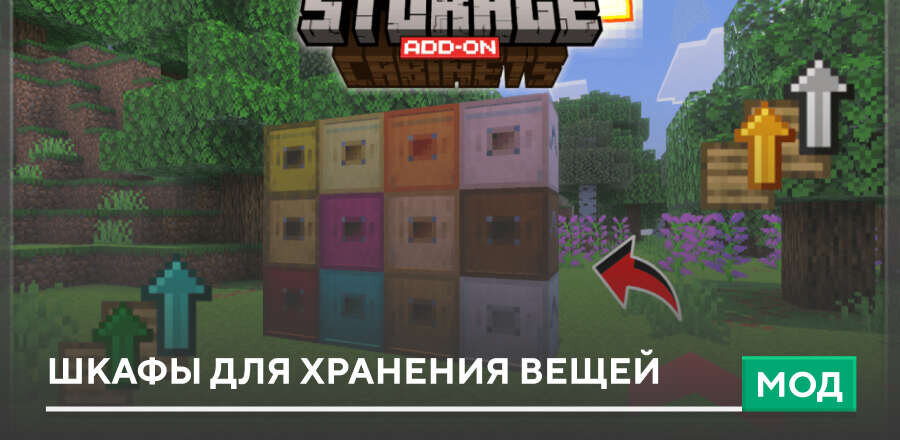Мод: Шкафы для хранения вещей