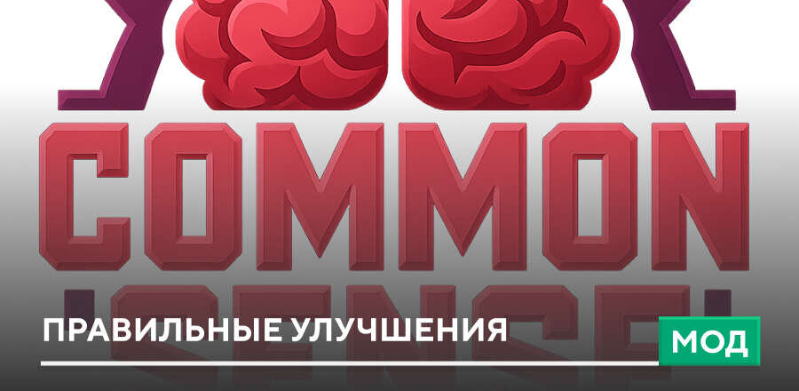Мод: Правильные улучшения