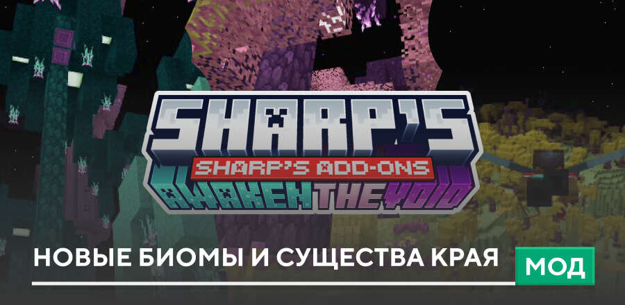 Мод: Новые биомы и существа Края