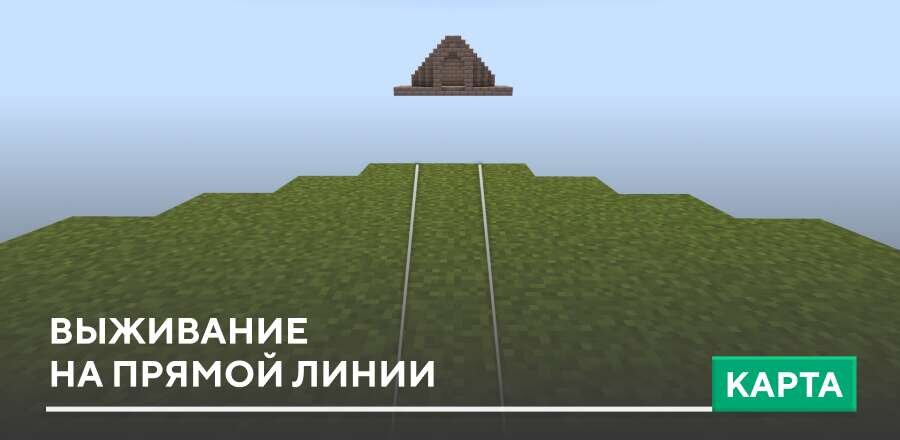 Карта: Выживание на прямой линии