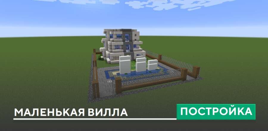 Постройка: Маленькая вилла