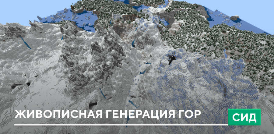 Сид: Живописная генерация гор