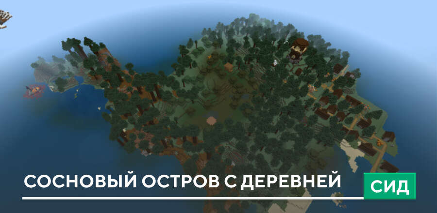 Сид: Сосновый остров с деревней